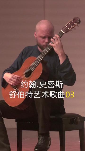 Johan Smith 约翰.史密斯8月1日在杭州的音乐会演奏《舒伯特艺术歌曲03》哔哩哔哩bilibili