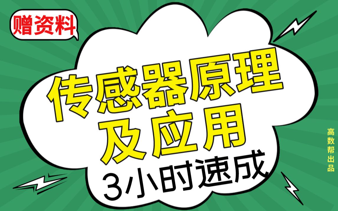 【传感器原理及应用】传感器期末考试速成课,不挂科!!哔哩哔哩bilibili