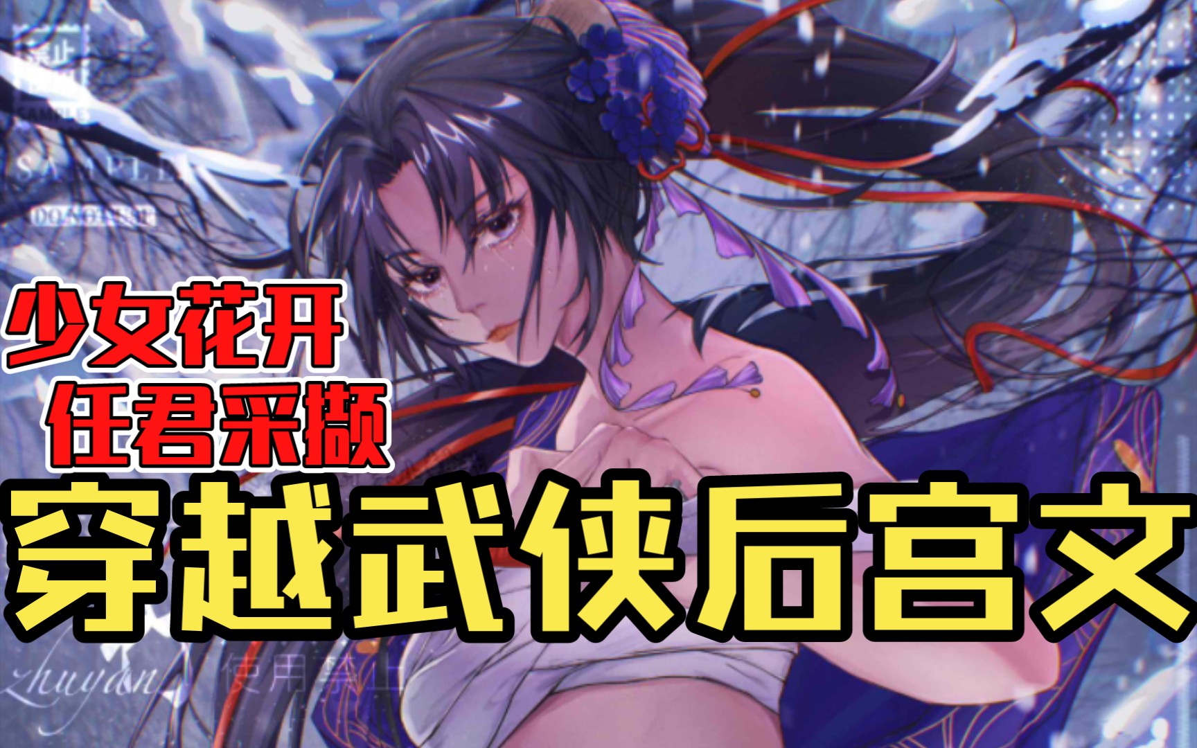 【白白推书】穿越武侠后宫文.少女花开,任君采撷哔哩哔哩bilibili