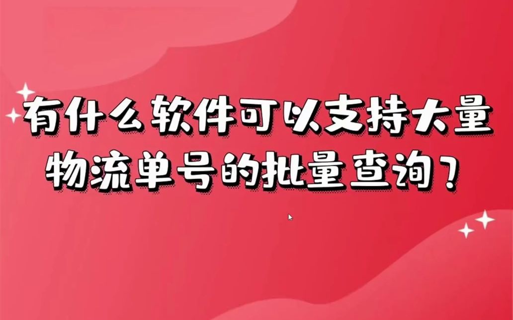 一键查询快递单号,批量查快递单号的软件有哪些#批量查询#查询快递单号#  抖音哔哩哔哩bilibili