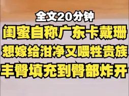 Descargar video: 闺蜜想靠大屁股嫁到泔净又喂牲当贵族，但是她的臀部炸了...你没看错，炸了！！！