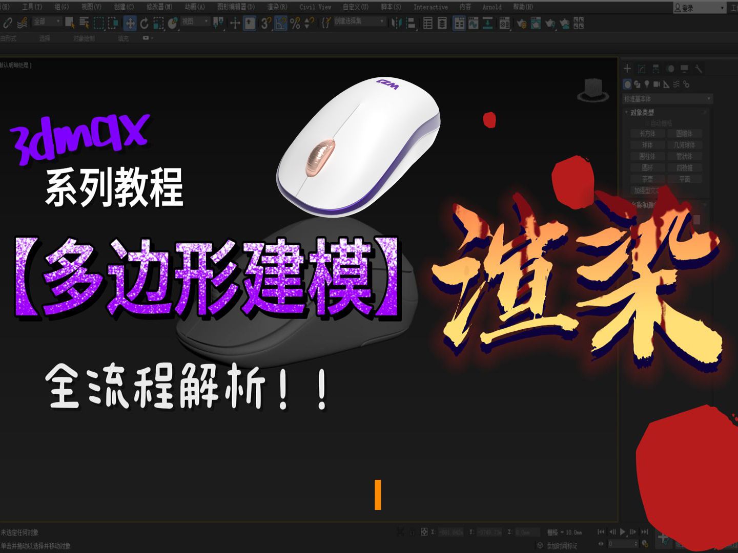 3dmax鼠标建模+渲染1哔哩哔哩bilibili