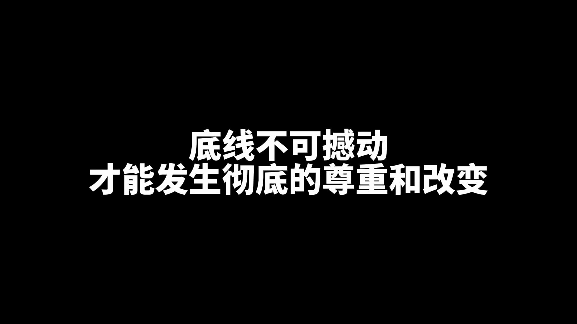 [图]“底线不可撼动”