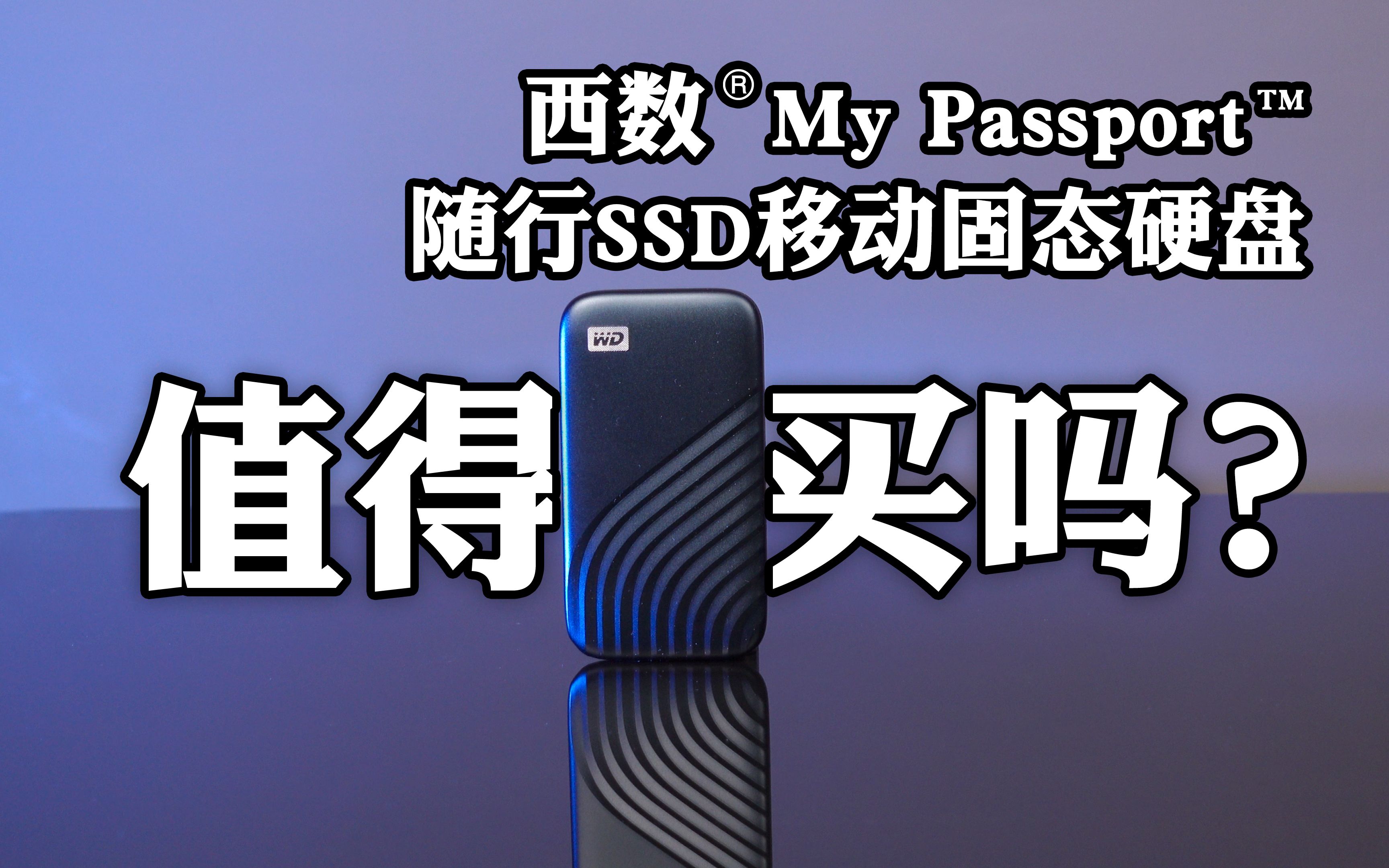 [图]又小又快？西数My Passport固态移动硬盘值得买吗？