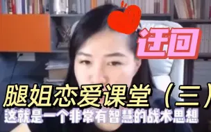 下载视频: 腿姐恋爱课堂（三）——迂回