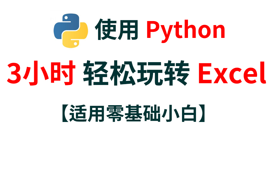 [图]【适用零基础小白】使用 Python，3小时轻松玩转 Excel