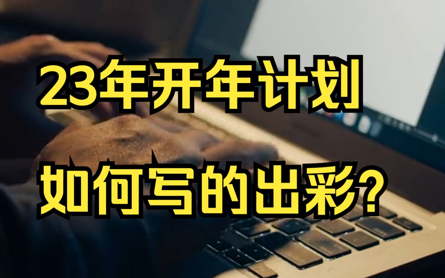 领导刮目相看的2023年工作计划,长啥样?|体制人必看哔哩哔哩bilibili