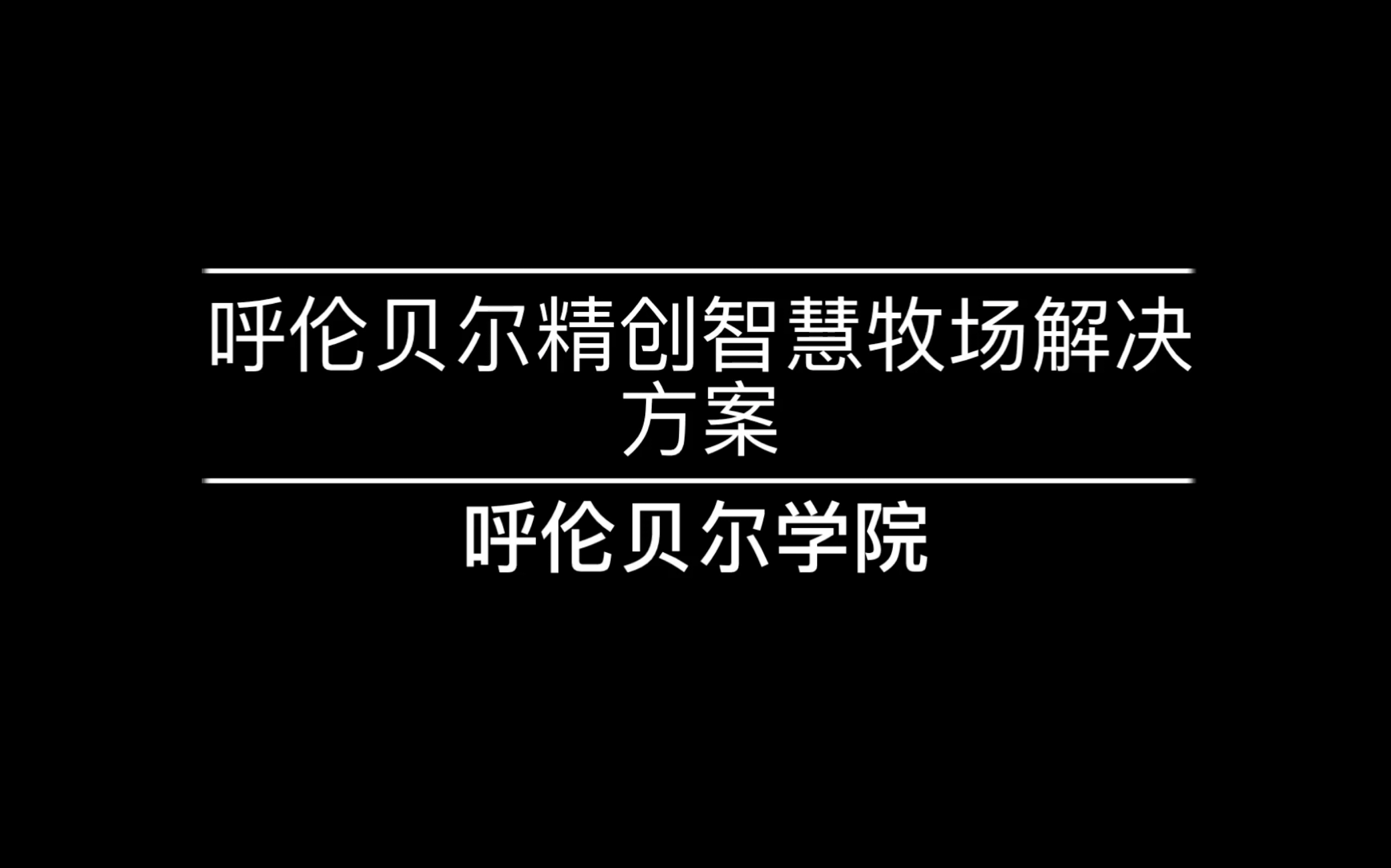 呼伦贝尔精创智慧牧场解决方案哔哩哔哩bilibili