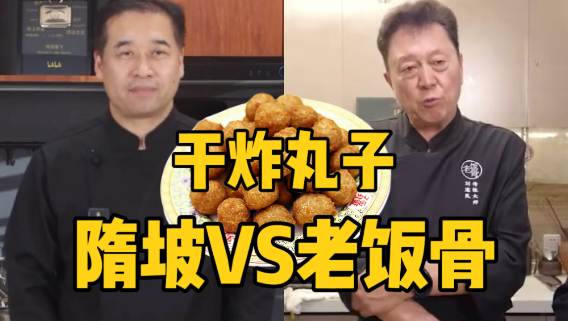两大网红做的干炸丸子你更喜欢哪一位的做法！