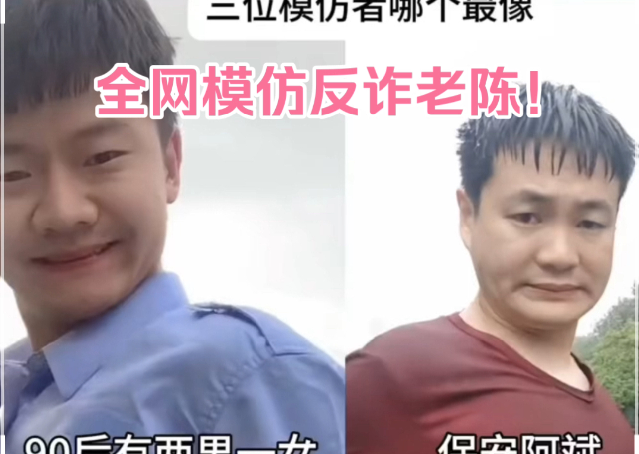 反诈老陈的抽象宇宙形成了,随着阿斌爆火,全网争先恐后模仿反诈老陈!