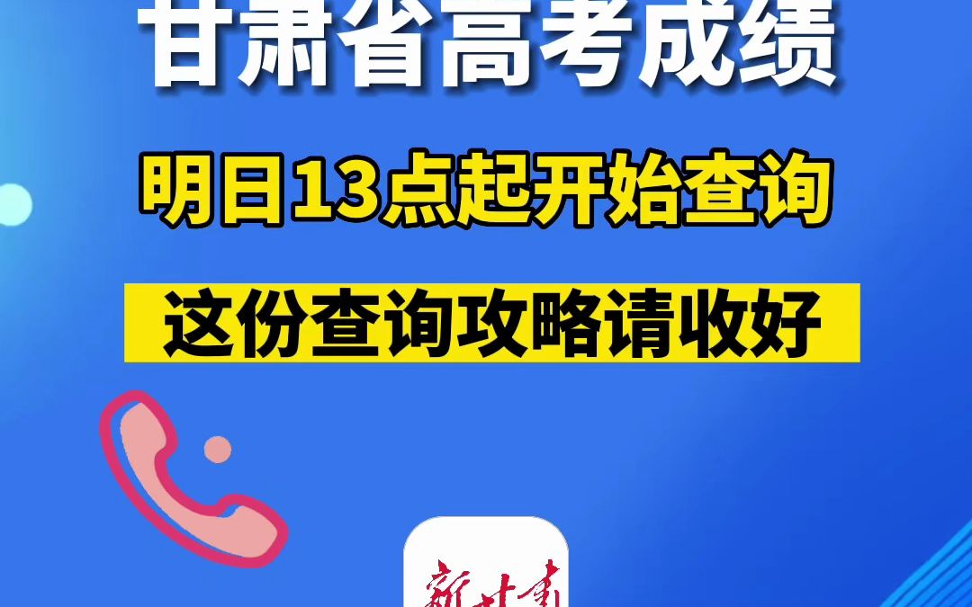 2023年甘肃省高考成绩明日(6月25日)中午1点起开始查询哔哩哔哩bilibili