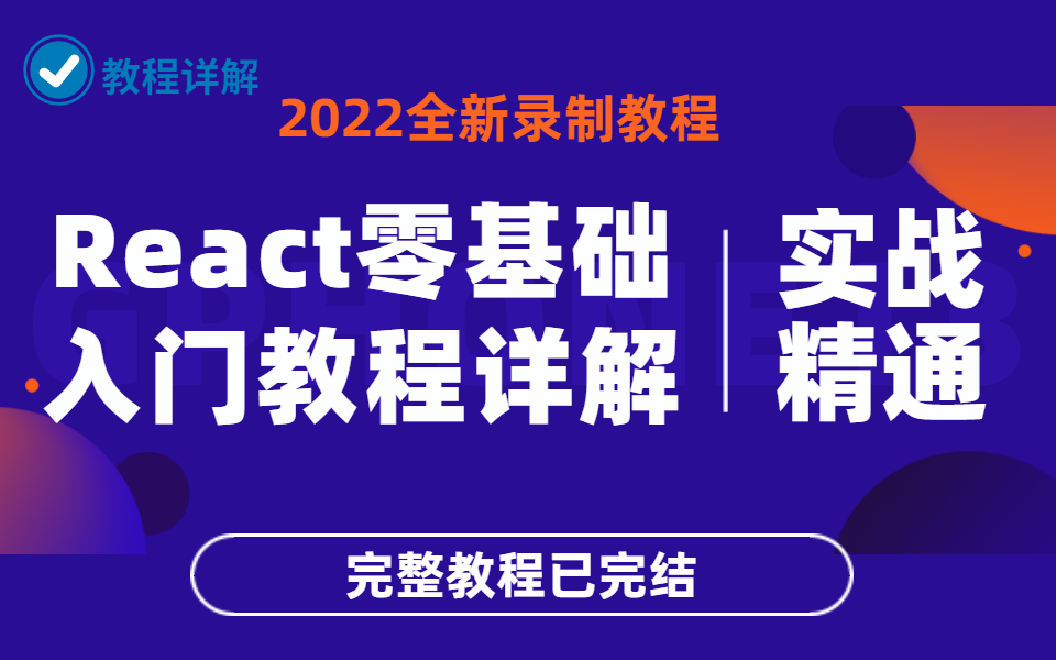 【2022最新】React零基础入门教程详解 | 带你从零基础到实战精通(完整已完结)编程/上位机/生命周期/组件/语法 B0100哔哩哔哩bilibili