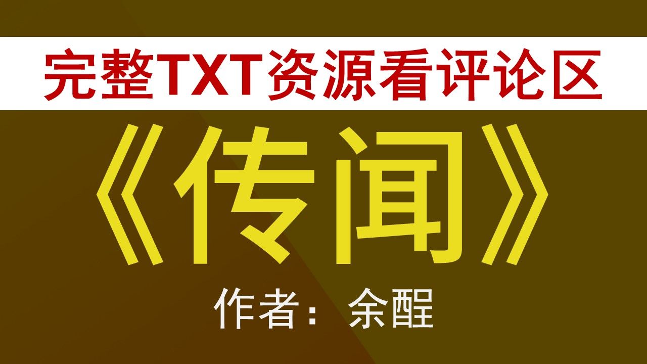 【小说推荐+TXT资源】传闻by余酲,《传闻》作者:余酲,余酲合集,余酲文包哔哩哔哩bilibili