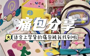 Download Video: 【痛包分享】适合上学背的痛包被我找到啦！