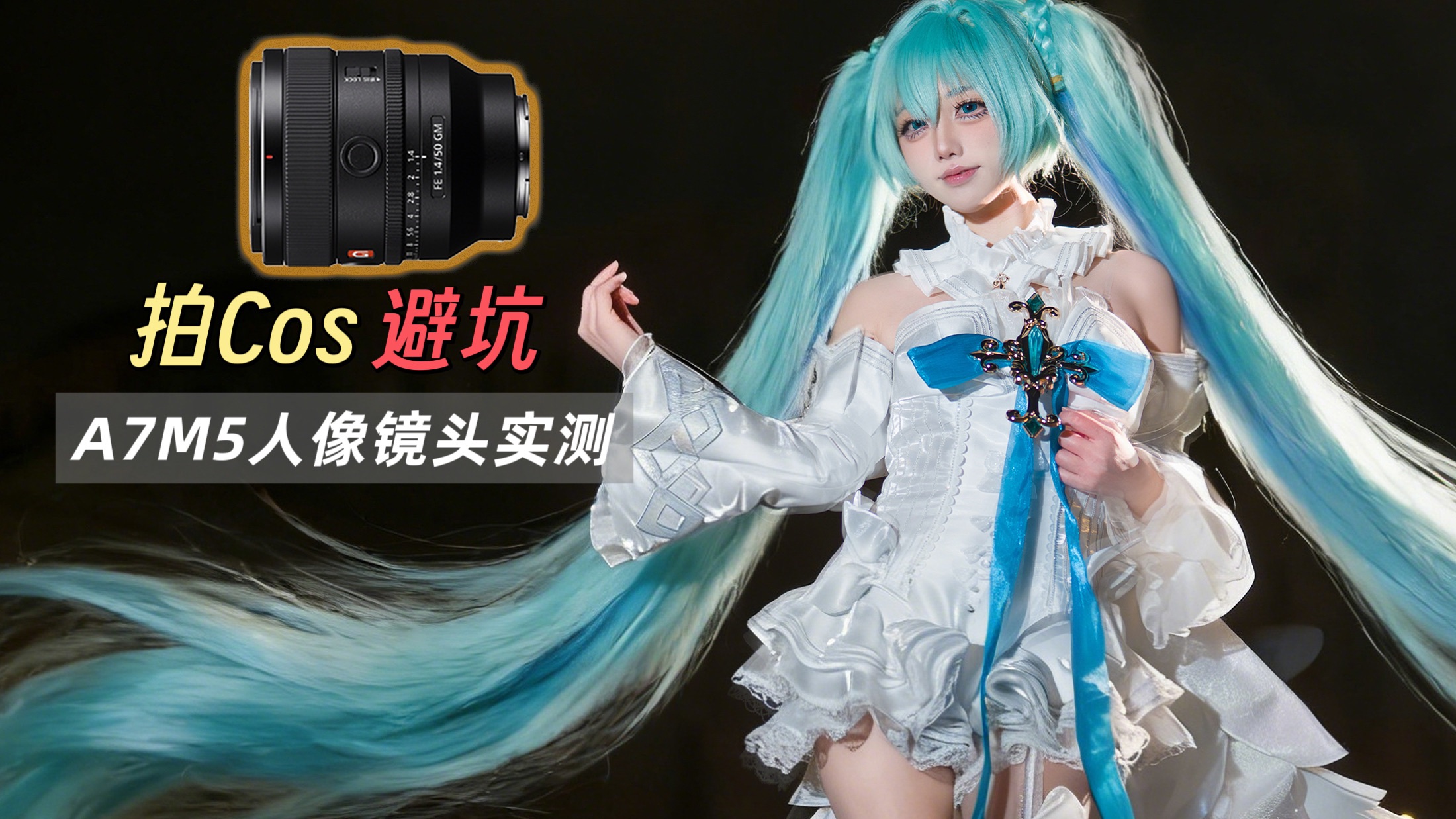 A7M5用户的镜头选择问题| cosplay x 旅拍人像体验