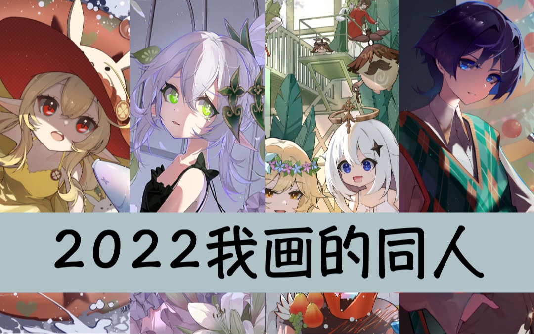 【2022总结】1年,30张原神同人,角色们日以继夜的陪伴.哔哩哔哩bilibili