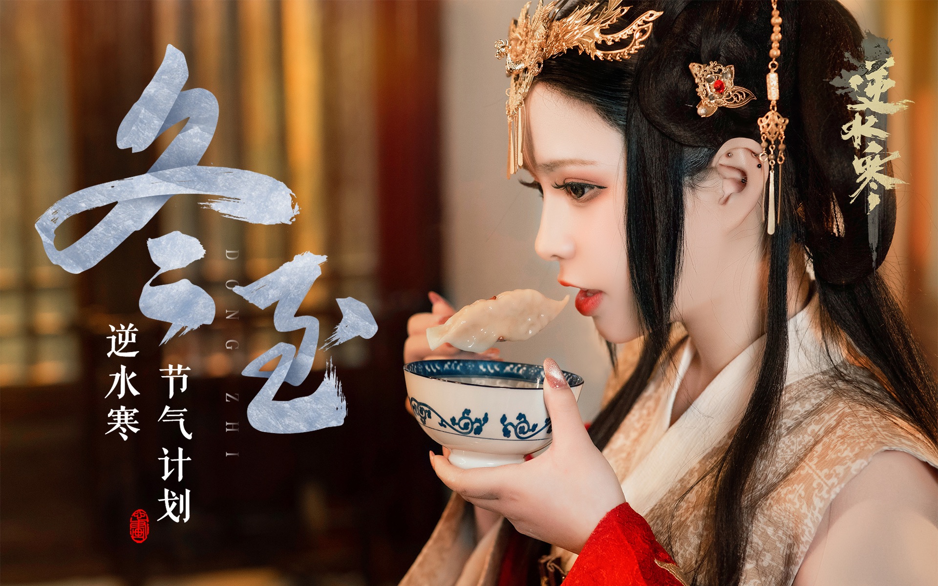 好吃不过饺子，好玩不过冬至~