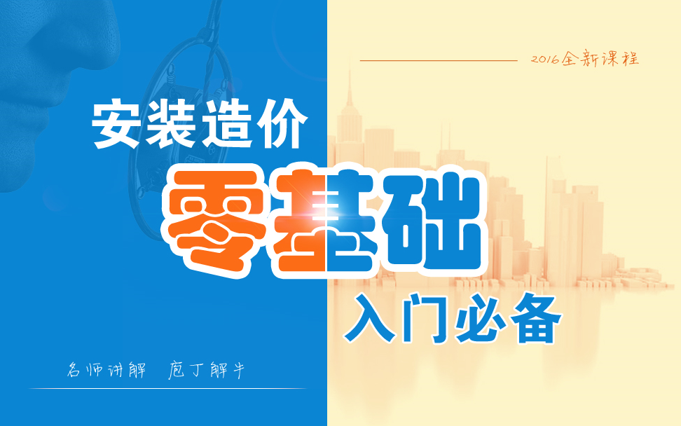 安装造价免费课程哔哩哔哩bilibili