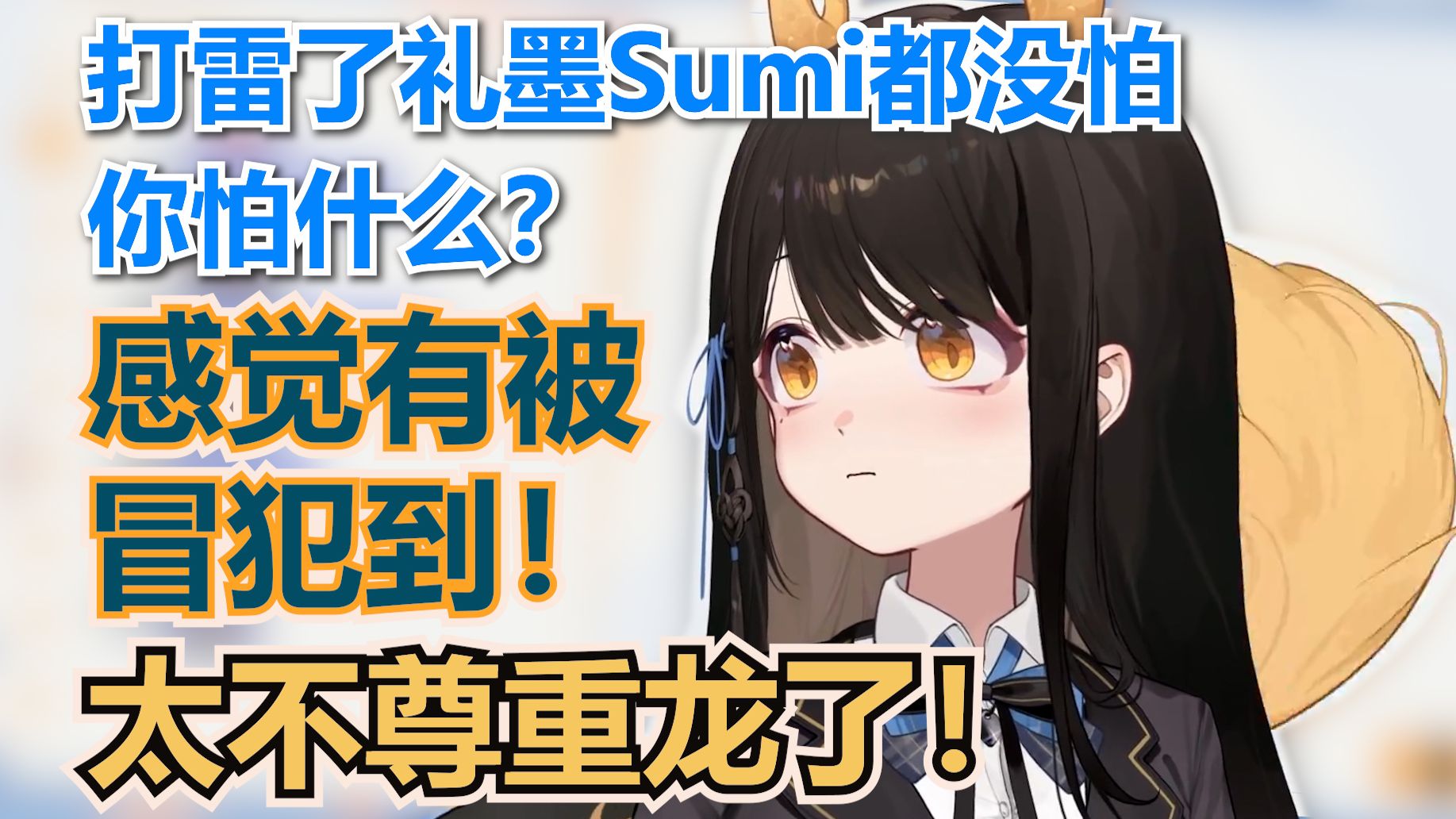 【礼墨】打雷了！STF：礼墨Sumi都没反应，你怕什么？-文殊斗酒笔墨挥-文殊斗酒笔墨挥-哔哩哔哩视频
