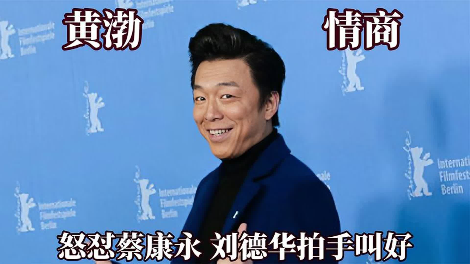 黄渤回击蔡康永的"戏弄",狠狠替刘德华出了口气!高情商代言人