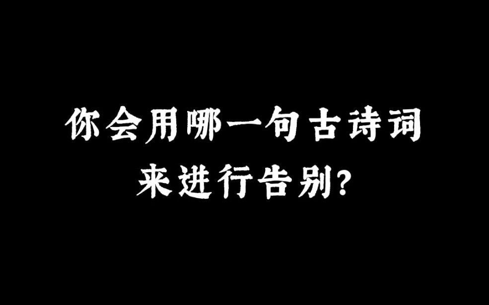 “一曲清歌满樽酒,人生何处不相逢” | 你会用哪一句古诗词来进行告别?哔哩哔哩bilibili