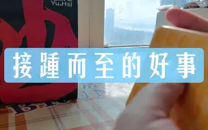 整合能量  接踵而至的好事  无时限