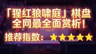 Download Video: 「猩红狼啸庭」神话棋盘全网最全面赏析！推荐指数：⭐⭐⭐⭐⭐！音效满分！抑扬顿挫！家乡の小曲儿~