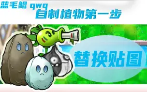 Download Video: #你也想做自制植物吗？ 自制植物教程第一期：贴图的替换