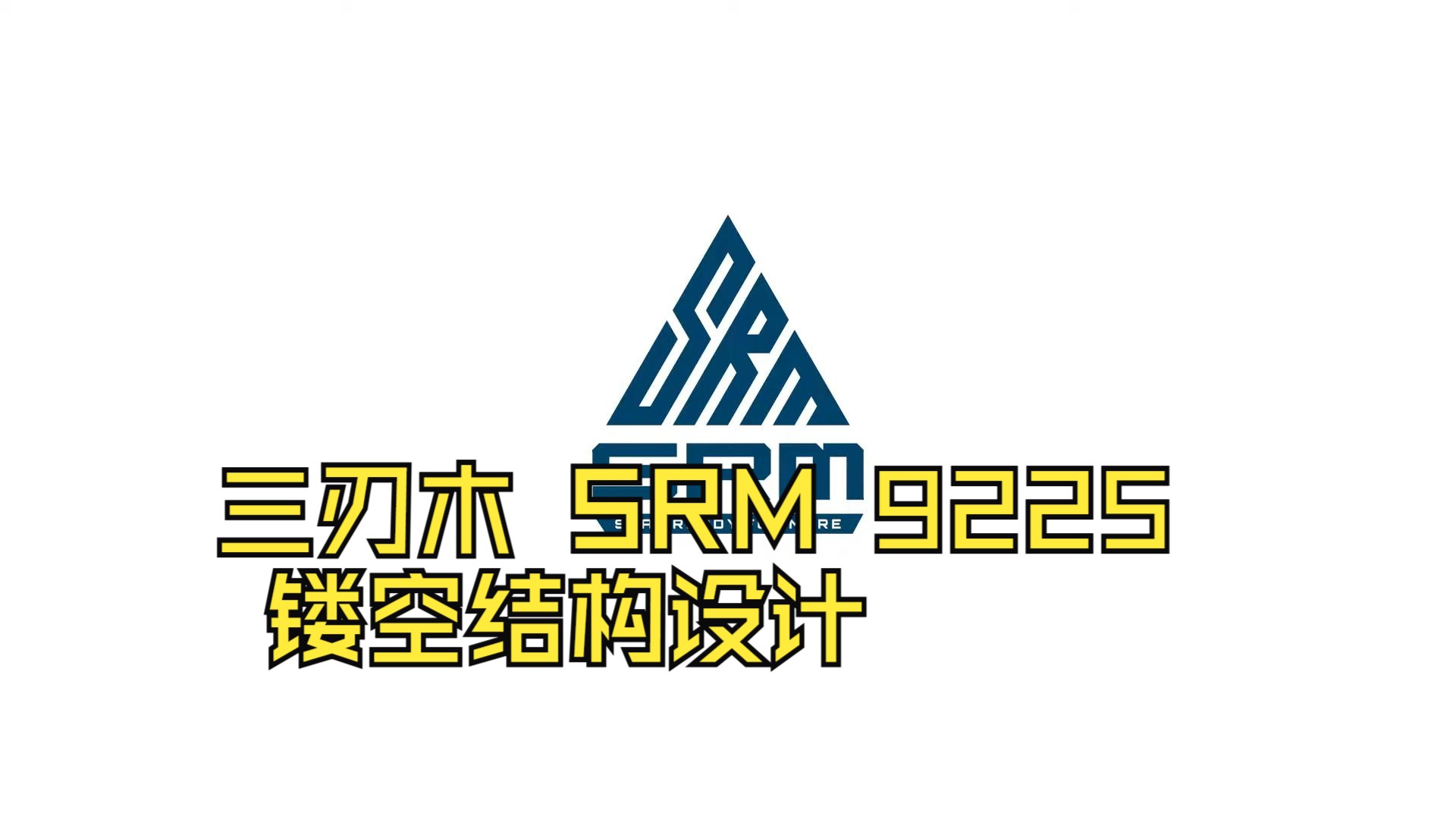 三刃木 SRM 9225 镂空结构设计哔哩哔哩bilibili