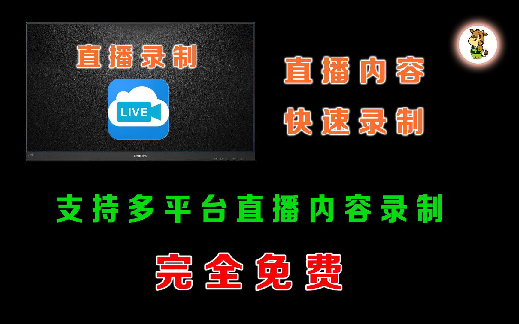 快速录制抖音、快手、斗鱼、企鹅、YY等平台的直播内容,完全免费,非常强大哔哩哔哩bilibili