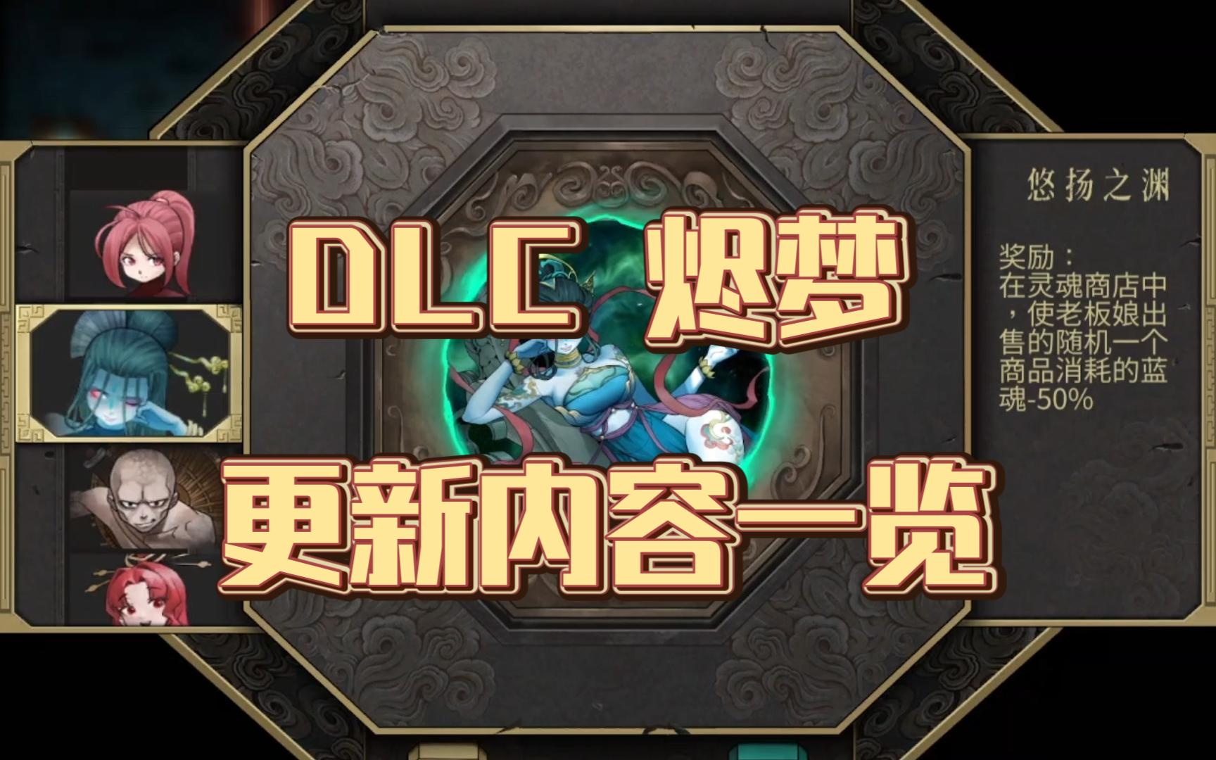 [图]暖雪 DLC 烬梦 更新介绍（皮肤 见闻录 圣物 梦魇模式）