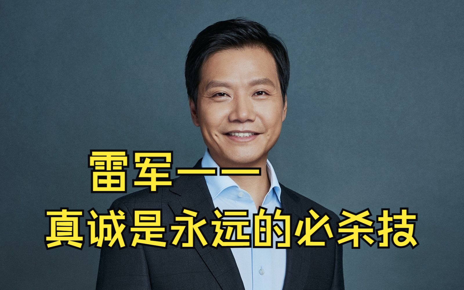 0816真诚是永远的必杀技