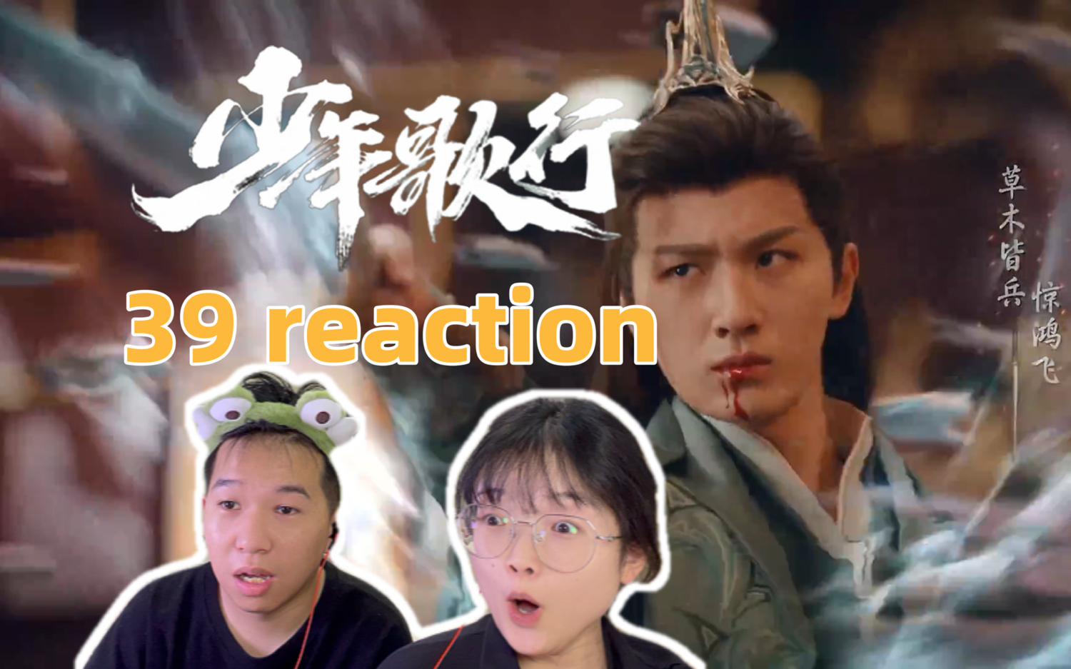 【小情侣第一次看少年歌行39 reaction】战天下之心 不如守天下之志哔哩哔哩bilibili