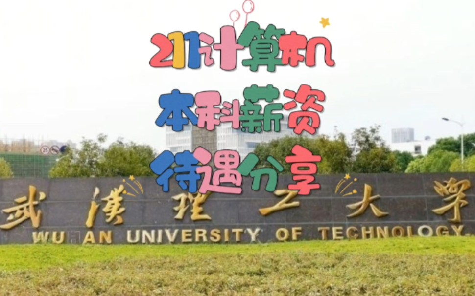 211武汉理工大学计算机专业本科生真实就业情况分享哔哩哔哩bilibili