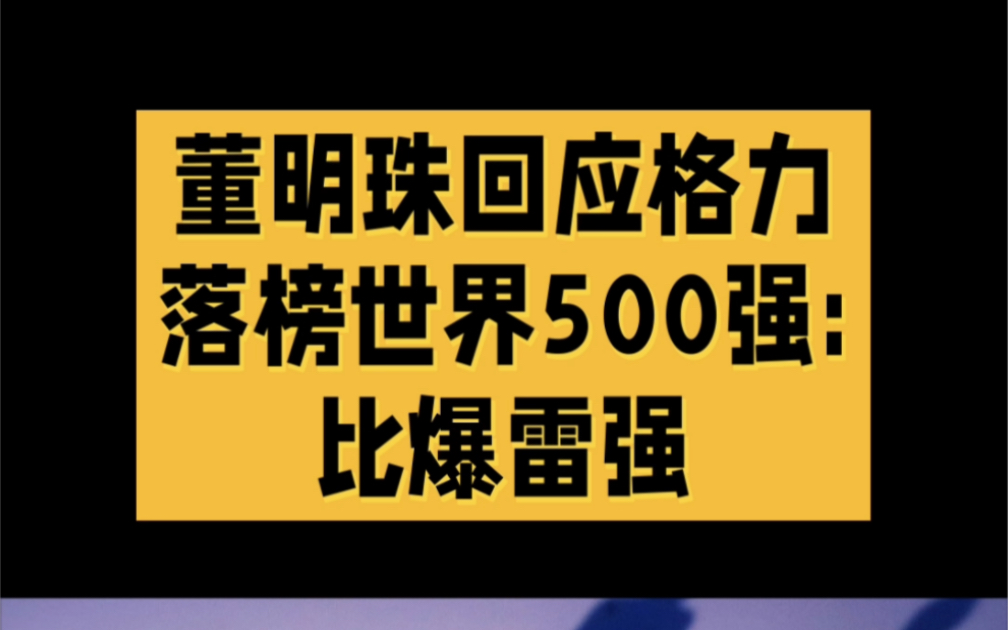 董明珠回应格力落榜世界500强 :比爆雷的世界500强好8月19日,格力电器董事长董明珠在接受采访时,首次就格力落榜2023《财富》世界500强公开回应....