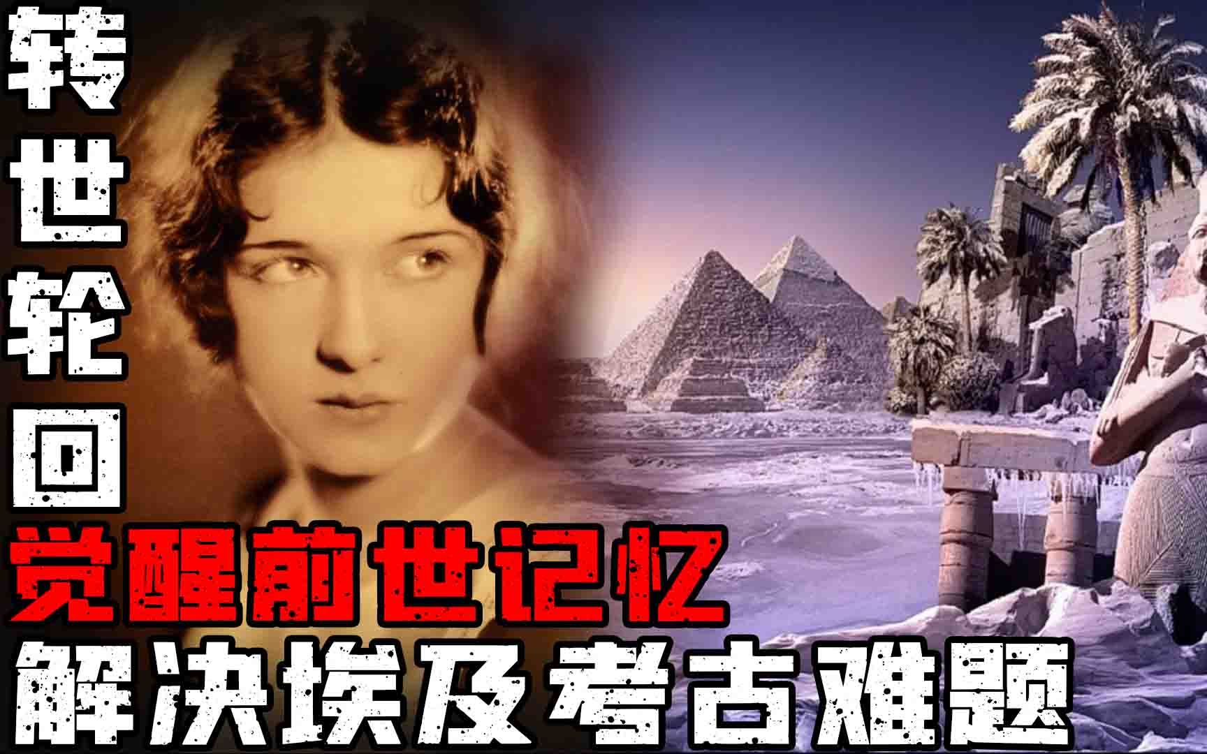 历史,奇闻,文化,多萝西·艾迪,埃及女祭司,轮回转世,灵