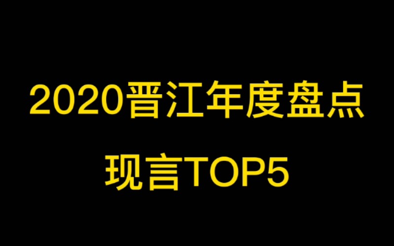 言情|2020晋江年度盘点!熬夜也要看!甜到你发慌哔哩哔哩bilibili