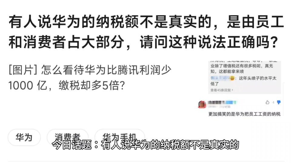 有人说华为的纳税额不是真实的,是由员工和消费者占大部分,请问这种说法正确吗? 怎么看待华为比腾讯利润少 1000 亿,缴税却多5倍?哔哩哔哩bilibili