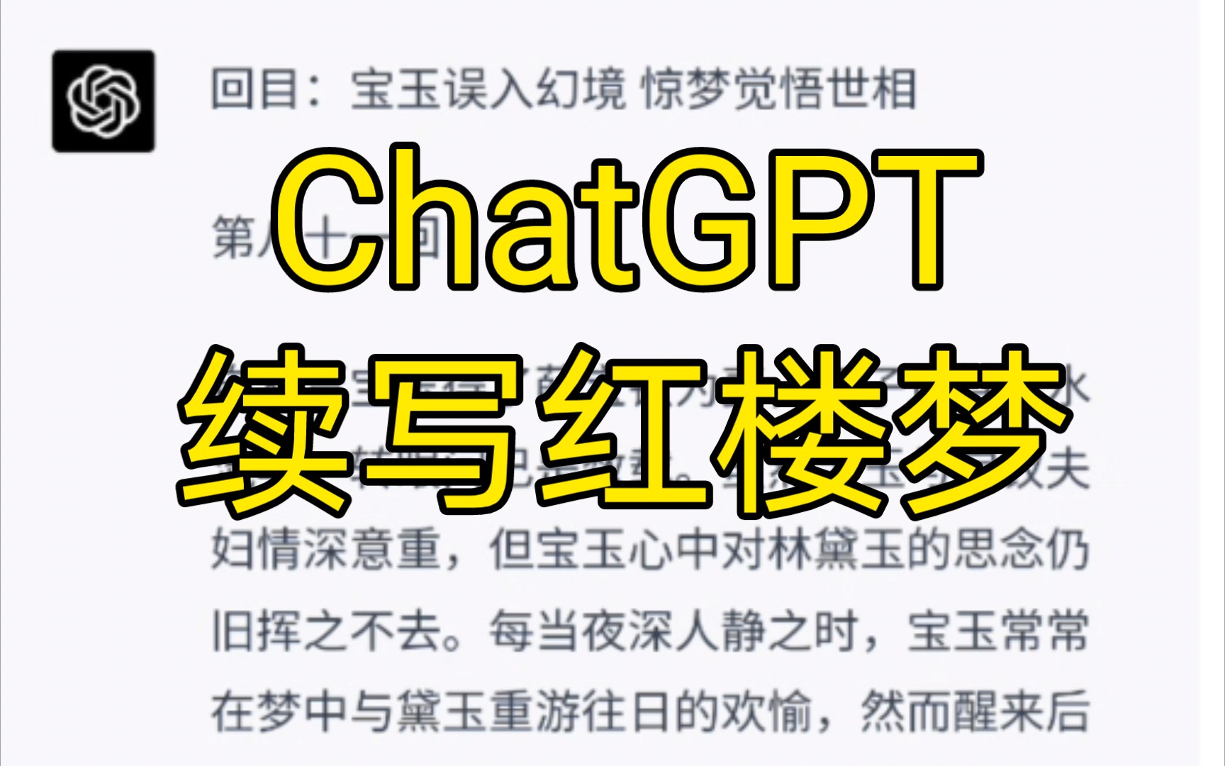 【GPT4.0续写红楼梦】让ChatGPT续写红楼梦第八十一回靠谱吗?哔哩哔哩bilibili