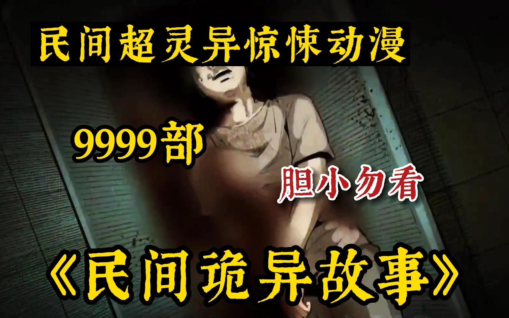 【胆小勿看】全网最细致解说9999+无拼接!一口气解说完民间诡异故事系列诡异漫画《民间诡异故事》,全程高能!不建议独自观看!哔哩哔哩bilibili