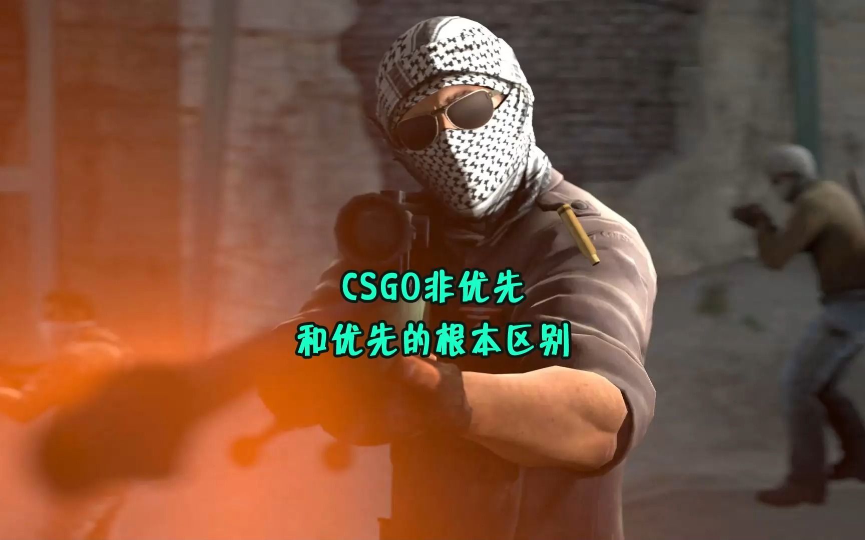 CSGO非优先和优先的根本区别?网络游戏热门视频