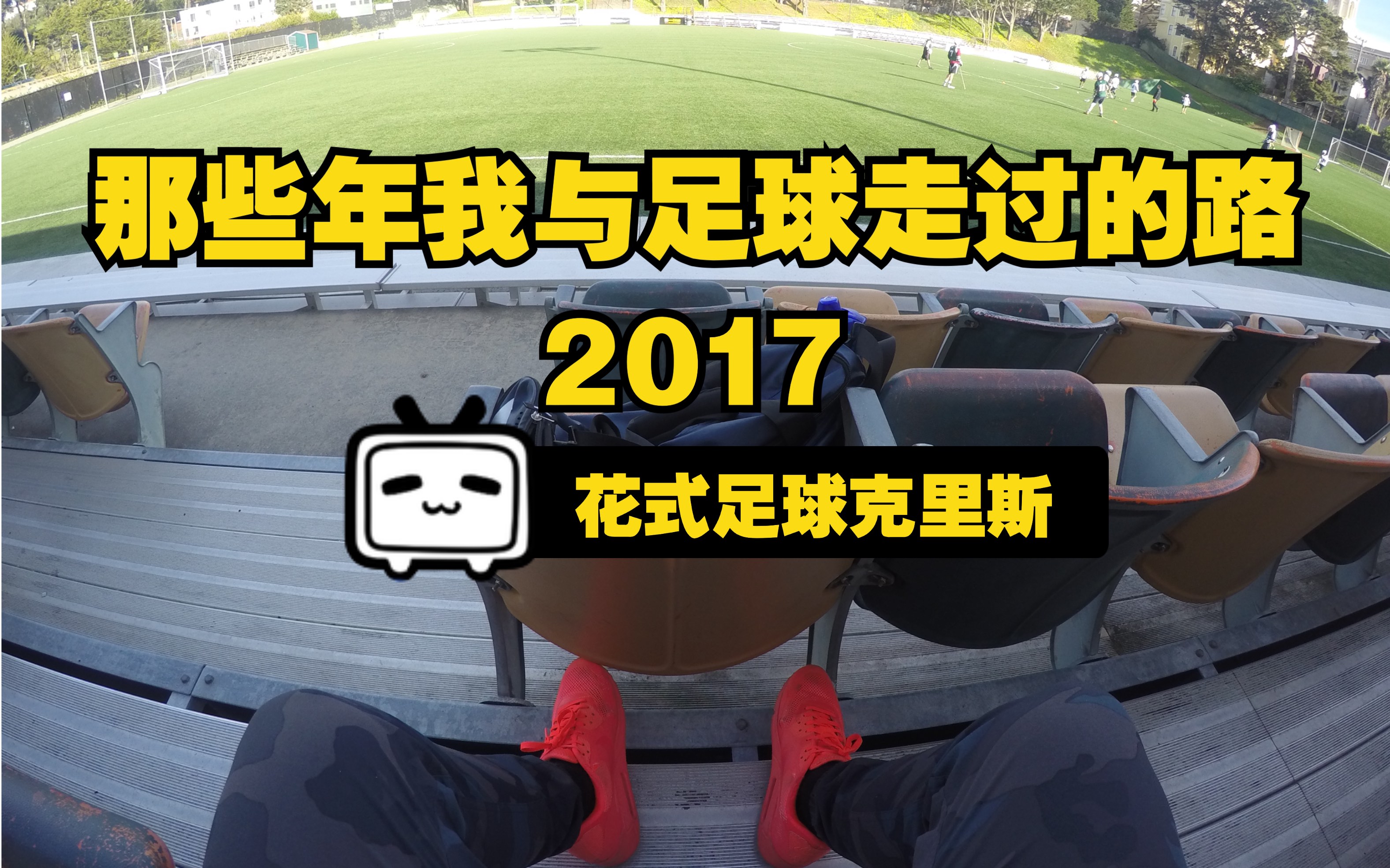 那些年我和足球(2017)哔哩哔哩bilibili