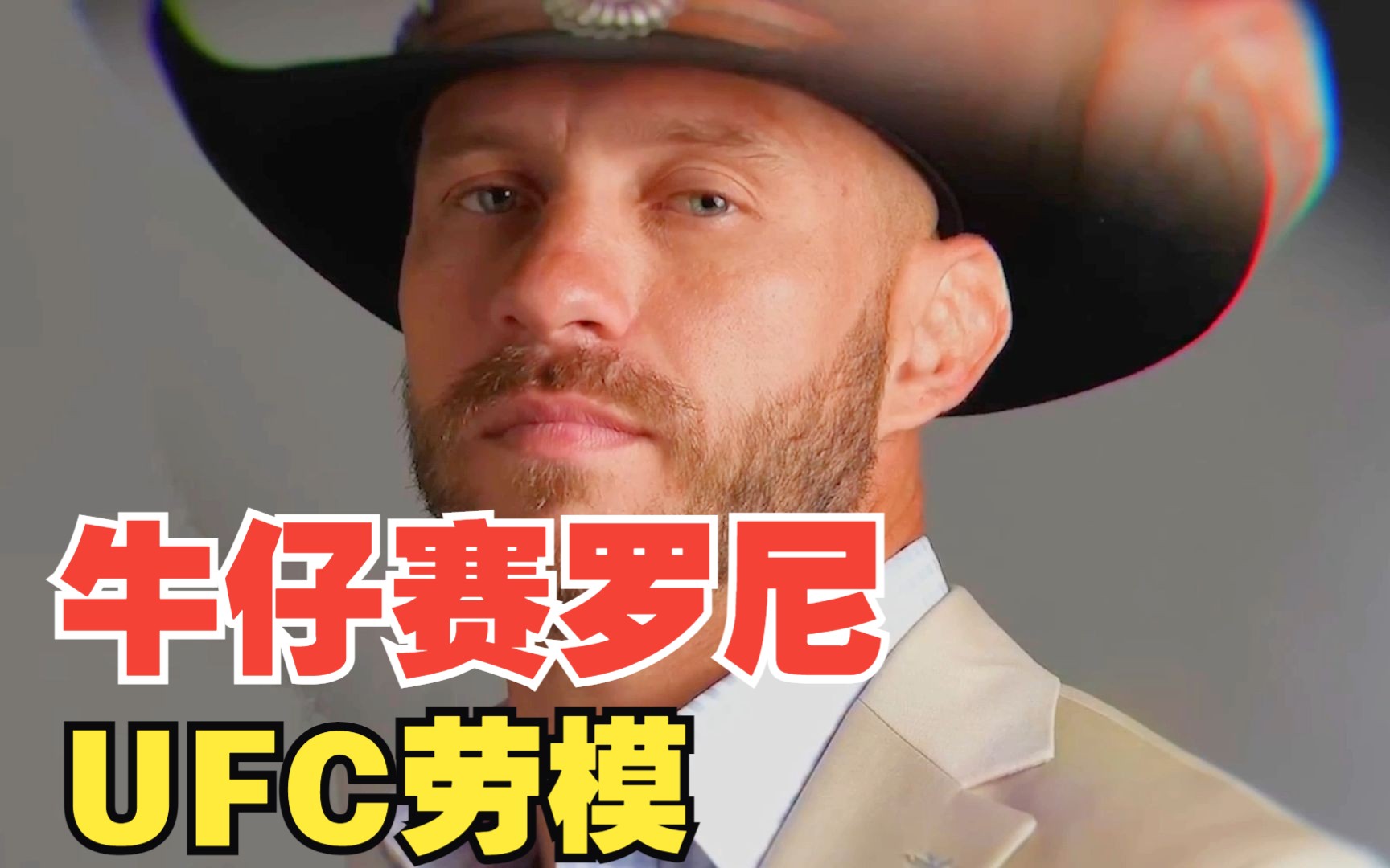 ufc劳模"牛仔"唐纳德·塞罗尼