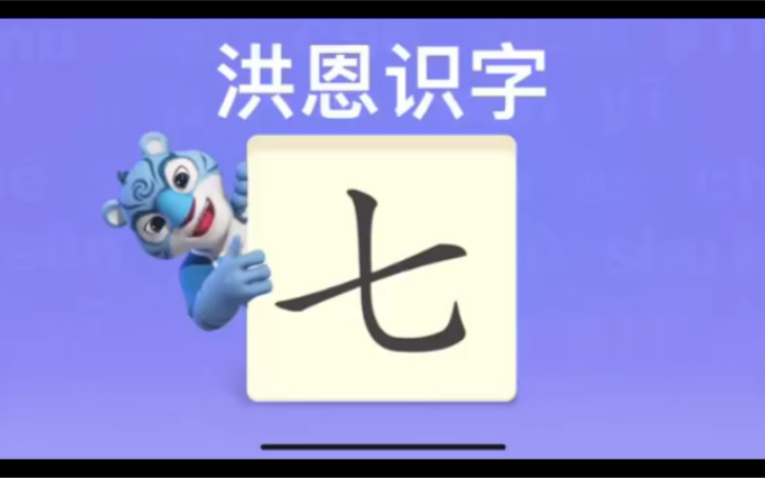 [图]洪恩识字“七”“八”“九”“十”