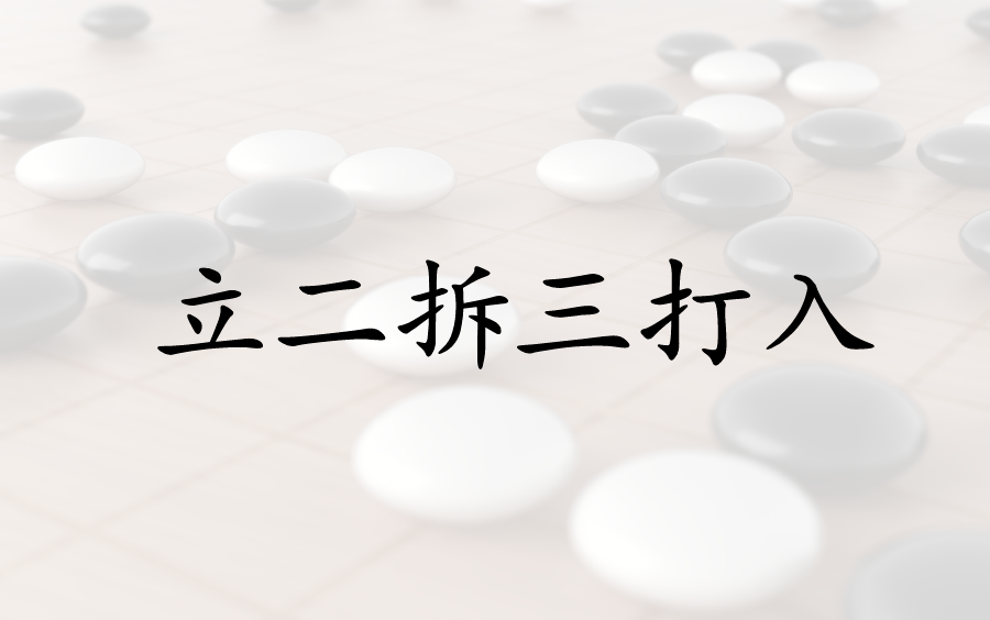 【葛道围棋网课节选】吴天职业二段讲立二拆三打入基本型哔哩哔哩bilibili