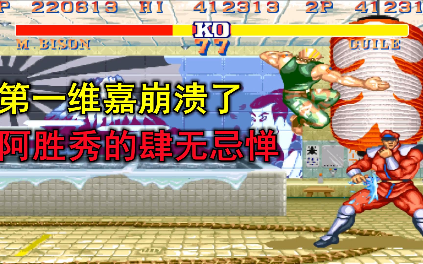 街霸2第一维嘉苦战最浪大兵温州阿胜肆无忌惮的秀起极限连招