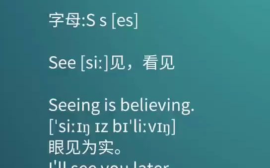 字母Ss,seeing is believing.眼见为实,耳听为虚.学英语 英语口语 英语哔哩哔哩bilibili