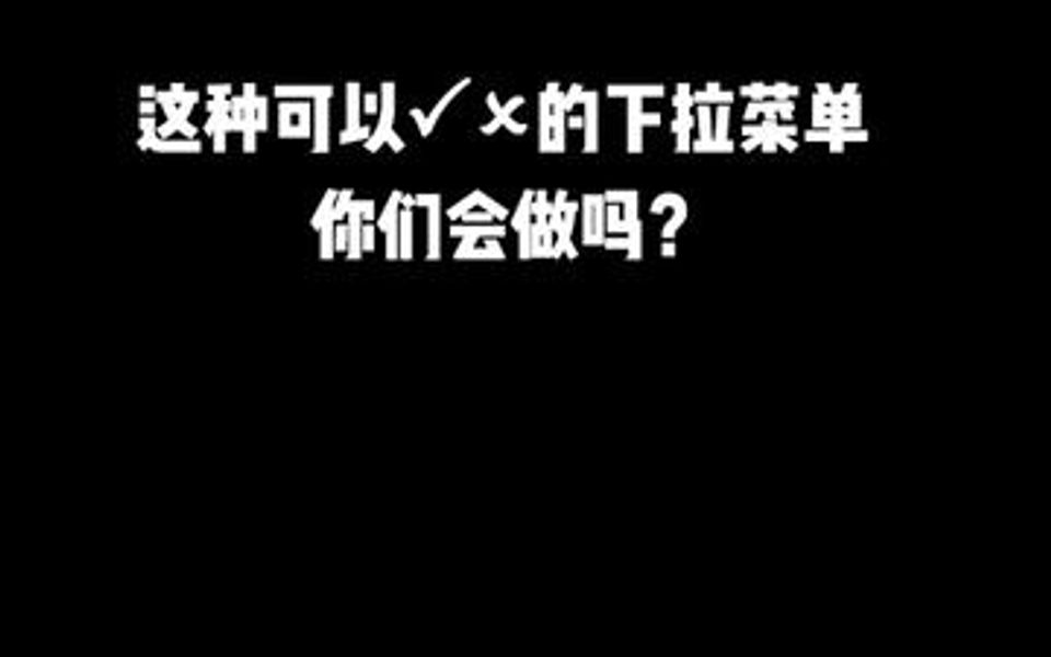 既能打勾,又能打叉的下拉菜单,你们学会了嘛?哔哩哔哩bilibili