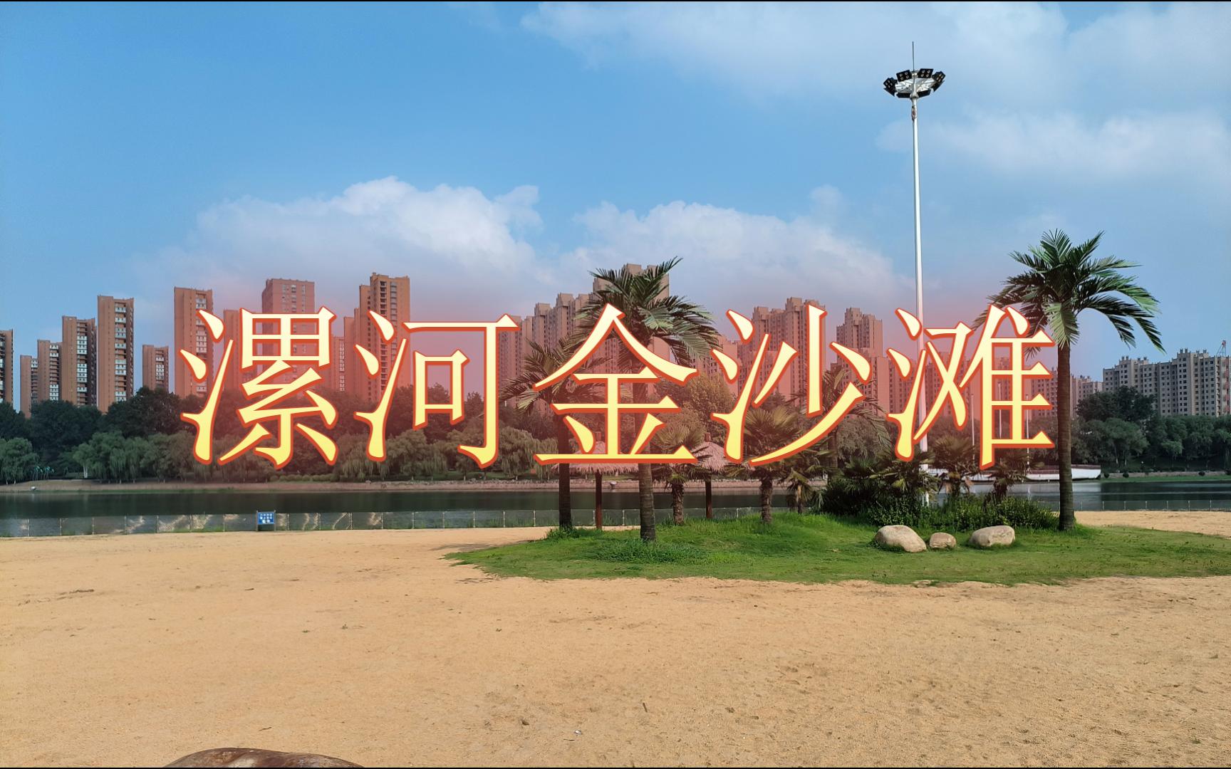 漯河金沙滩