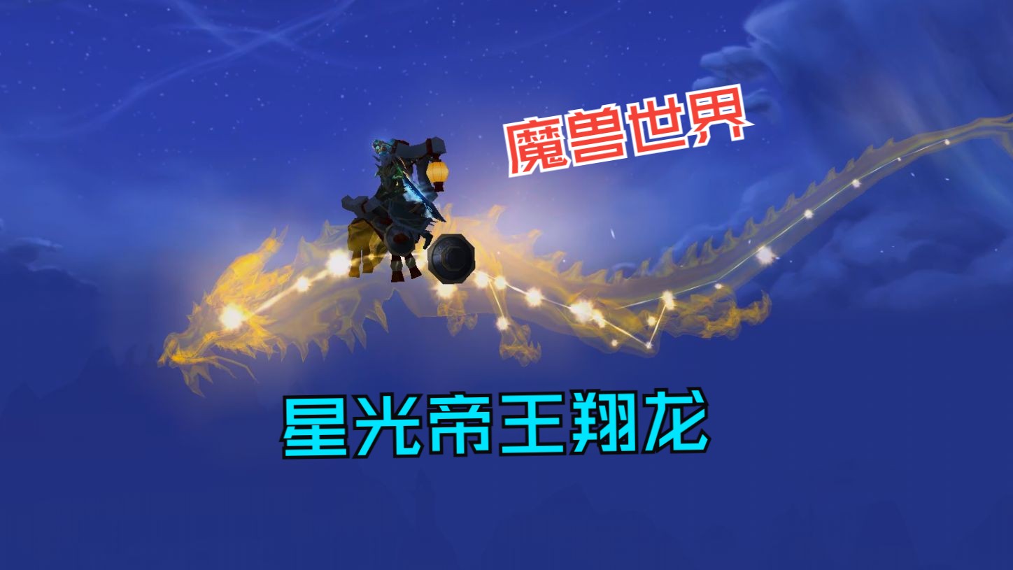 魔兽世界正式服 幻境新生[星光帝王翔龙]